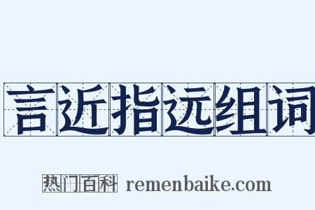 言近指远组词是什么意思的图片